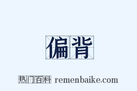 偏背是什么意思的图片